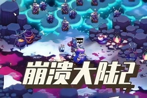 崩溃大陆2/Crashlands 2