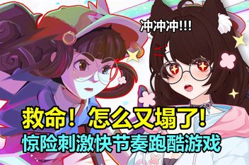 救命！怎么又塌了!/Haste