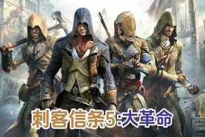 刺客信条5：大革命/刺客信条大革命 – Assassin’s Creed: Unity