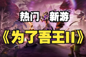 为了吾王2/For The King II