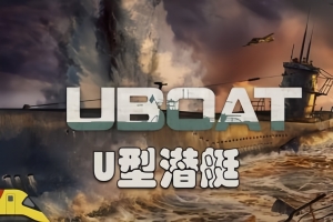 U型潜艇/德国水手/UBOAT
