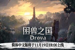 困兽之国/Drova – Forsaken Kin