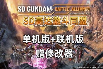 SD高达:激斗同盟/SD Gundam Battle Alliance  单机版+联机版 支持网络联机