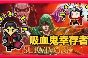 吸血鬼幸存者/Vampire Survivors