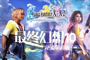 最终幻想10 10-2:高清重制版/FINAL FANTASY X/X-2 HD Remaster