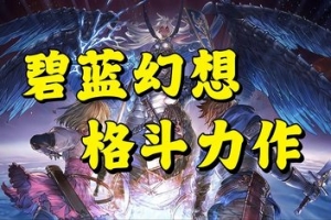 碧蓝幻想：RELINK/Granblue Fantasy: Relink