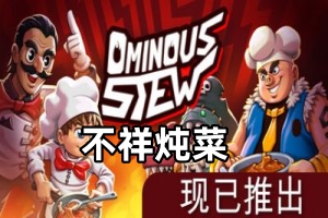 不祥炖菜/Ominous Stew