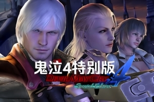 鬼泣4/Devil May Cry 4:Special Edition（特别版）