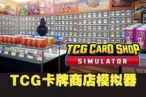 集换卡店模拟器/TCG Card Shop Simulator