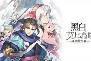 黑白莫比乌斯：岁月的代价/Monochrome Mobius: Rights and Wrongs Forgotten