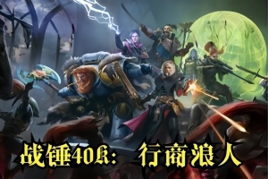 战锤40K：行商浪人/Warhammer 40,000: Rogue Trader