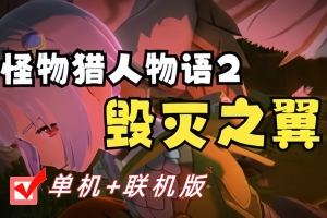 怪物猎人物语2：毁灭之翼/Monster Hunter Stories 2: Wings of Ruin/支持网络联机