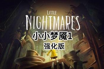 小小梦魇强化版/Little Nightmares Enhanced Edition