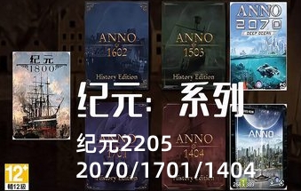 纪元2205/2070/1701/1404/Anno 2205系列合集