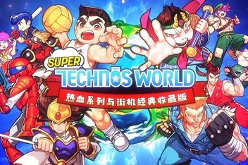 热血系列与街机经典收藏版 / Super Technos World