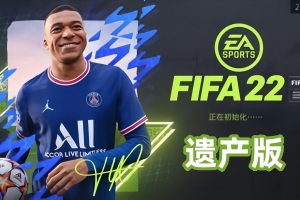 FIFA 22/FIFA22遗产版 （Switch PC模拟器 YUZU 龙神版）