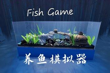养鱼模拟器/Fish Game