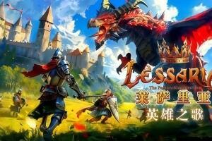 莱萨里亚：英雄之歌/Lessaria: Fantasy Kingdom Sim