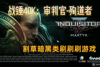 战锤40K：审判者-殉道者/Warhammer 40,000: Inquisitor – Martyr