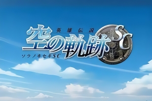 英雄传说:空之轨迹SC/The Legend of Heroes: Trails in the Sky SC