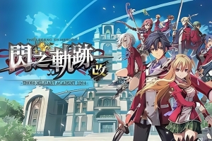 英雄传说：闪之轨迹1改高清版/The Legend of Heroes: Sen no Kiseki I KAI