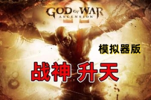 战神：升天/God of War Ascension