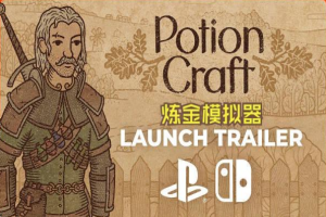 药剂工艺：炼金模拟器/Potion Craft: Alchemist Simulator