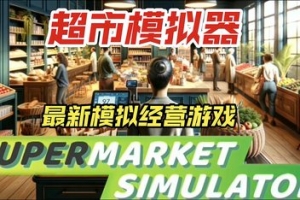 超市模拟器/Supermarket Simulator