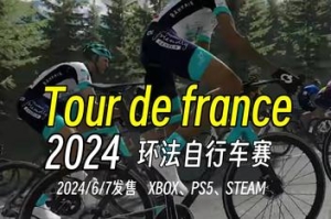 环法自行车赛2024/Tour de France 2024