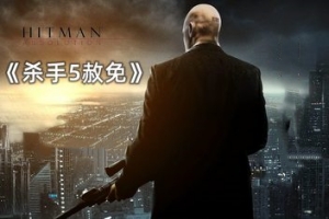 杀手5:赦免/HitMan 5 Absolution Professional Edition