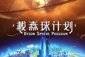 戴森球计划/Dyson Sphere Program