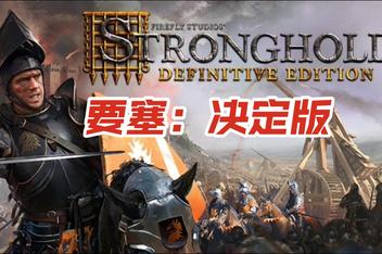 要塞：决定版/Stronghold: Definitive Edition