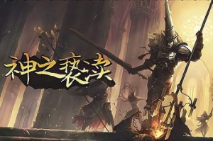 神之亵渎/Blasphemous