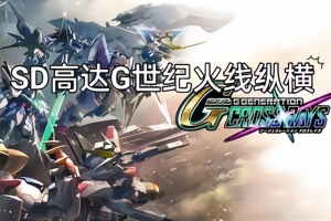 SD高达G世纪：火线纵横/SD GUNDAM G G CROSS RAYS