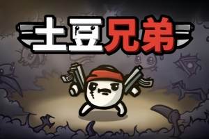 密码保护：土豆兄弟/Brotato