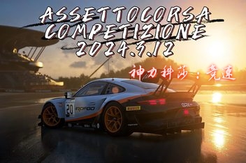 神力科莎：竞速版/Assetto Corsa Competizione