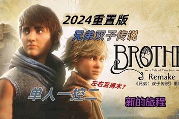 兄弟：双子传说 重制版/Brothers: A Tale of Two Sons Remake