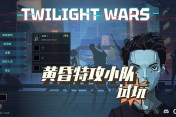 黄昏特工小队/Twilight Wars