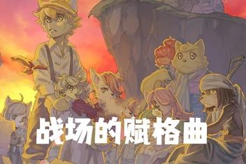 战场的赋格曲/Fuga: Melodies of Steel