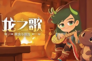 龙之歌：美食与冒险/Dragon Song Tavern: Cozy & Adventurous