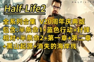 半条命2:全系列合集（V20周年庆典版+包含:半条命1+蓝色行动+针锋相对+半条命2+第一章+第二章+黑山起源+消失的海岸线）