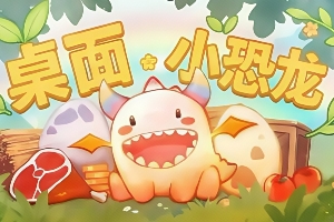 桌面小恐龙/Tiny Dino