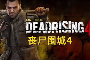 密码保护：丧尸围城4/Dead Rising 4