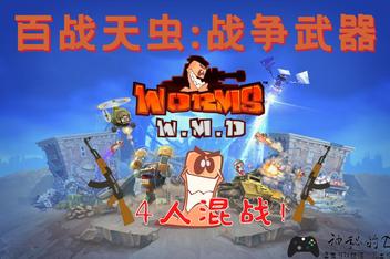 百战天虫:战争武器/Worms: W.M.D