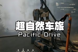 超自然车旅/Pacific Drive