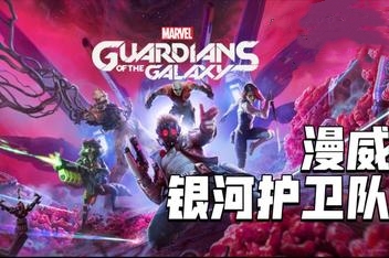 漫威银河护卫队/Marvels Guardians of the Galaxy（更新闪退修复补丁）