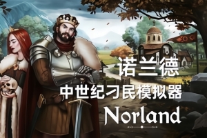 诺兰德/Norland