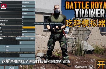 吃鸡模拟器/吃鸡教练/Battle Royale Trainer