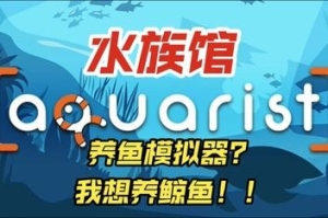 Aquarist – 建造水族馆，养鱼，发展你的事业！