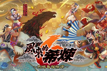 千变的迷宫　风来的希炼６　蛇蜷岛探险谭/Shiren the Wanderer: The Mystery Dungeon of Serpentcoil Island